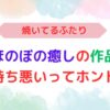 アイキャッチ画像『焼いてるふたりドラマ化気持ち悪いってホント？ほのぼの癒し』